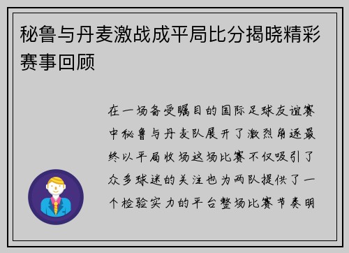 秘鲁与丹麦激战成平局比分揭晓精彩赛事回顾