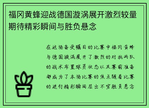 福冈黄蜂迎战德国漩涡展开激烈较量期待精彩瞬间与胜负悬念