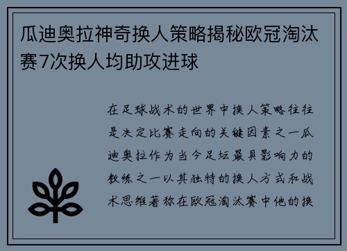 瓜迪奥拉神奇换人策略揭秘欧冠淘汰赛7次换人均助攻进球
