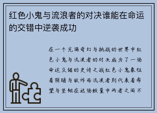 红色小鬼与流浪者的对决谁能在命运的交错中逆袭成功