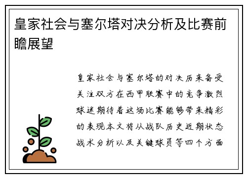 皇家社会与塞尔塔对决分析及比赛前瞻展望