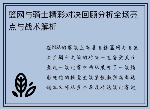 篮网与骑士精彩对决回顾分析全场亮点与战术解析