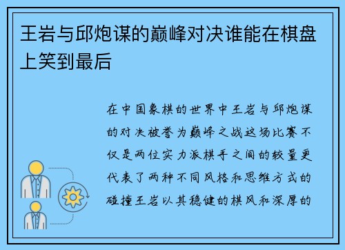 王岩与邱炮谋的巅峰对决谁能在棋盘上笑到最后
