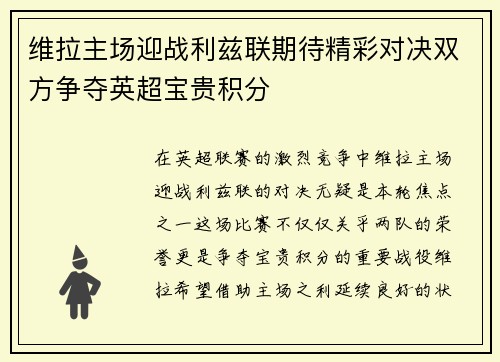 维拉主场迎战利兹联期待精彩对决双方争夺英超宝贵积分