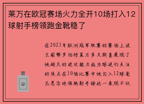 莱万在欧冠赛场火力全开10场打入12球射手榜领跑金靴稳了