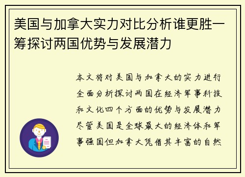 美国与加拿大实力对比分析谁更胜一筹探讨两国优势与发展潜力