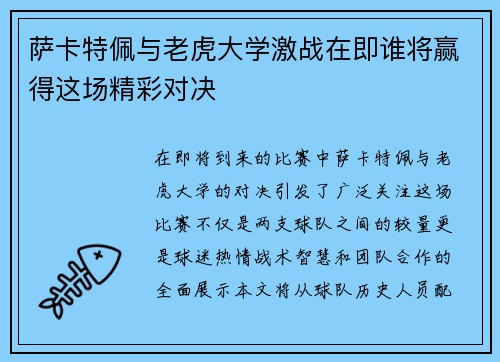 萨卡特佩与老虎大学激战在即谁将赢得这场精彩对决