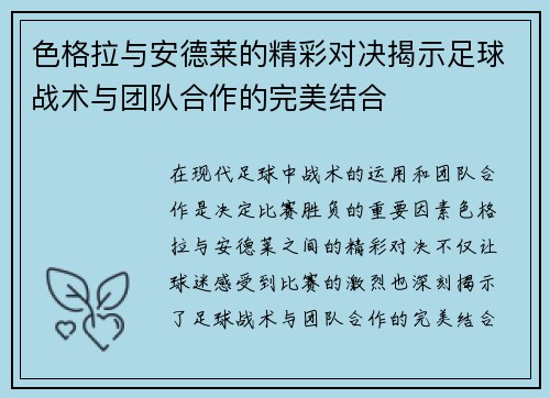 色格拉与安德莱的精彩对决揭示足球战术与团队合作的完美结合