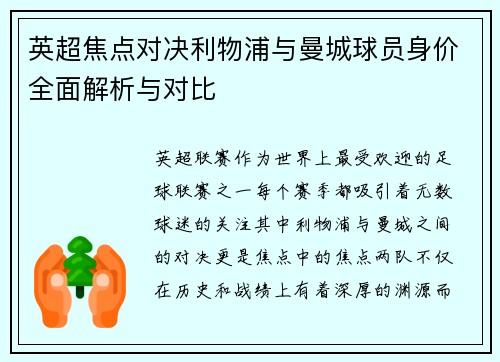 英超焦点对决利物浦与曼城球员身价全面解析与对比