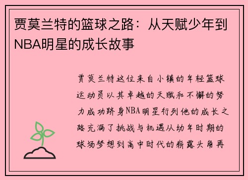 贾莫兰特的篮球之路：从天赋少年到NBA明星的成长故事