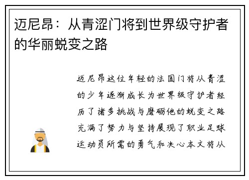 迈尼昂：从青涩门将到世界级守护者的华丽蜕变之路