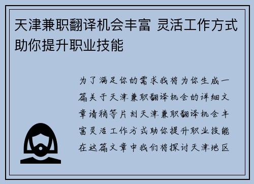 天津兼职翻译机会丰富 灵活工作方式助你提升职业技能