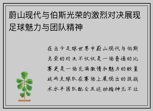 蔚山现代与伯斯光荣的激烈对决展现足球魅力与团队精神
