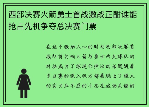 西部决赛火箭勇士首战激战正酣谁能抢占先机争夺总决赛门票
