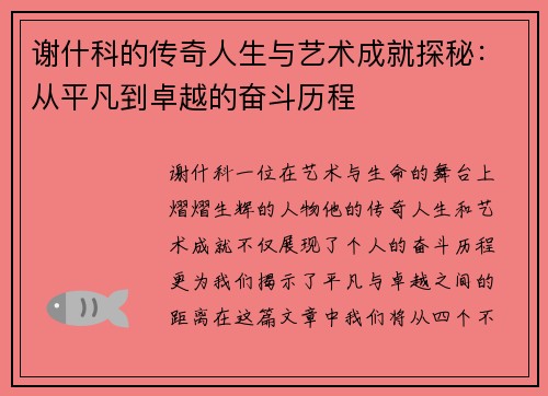 谢什科的传奇人生与艺术成就探秘：从平凡到卓越的奋斗历程