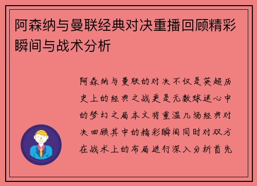 阿森纳与曼联经典对决重播回顾精彩瞬间与战术分析