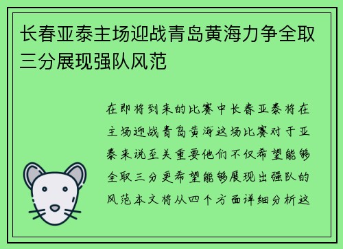 长春亚泰主场迎战青岛黄海力争全取三分展现强队风范