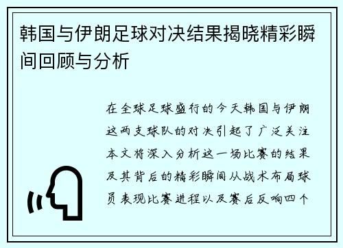 韩国与伊朗足球对决结果揭晓精彩瞬间回顾与分析