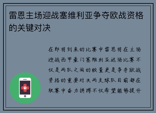 雷恩主场迎战塞维利亚争夺欧战资格的关键对决