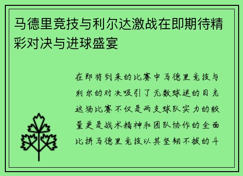 马德里竞技与利尔达激战在即期待精彩对决与进球盛宴