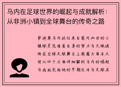 马内在足球世界的崛起与成就解析：从非洲小镇到全球舞台的传奇之路