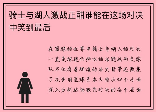 骑士与湖人激战正酣谁能在这场对决中笑到最后