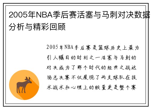 2005年NBA季后赛活塞与马刺对决数据分析与精彩回顾