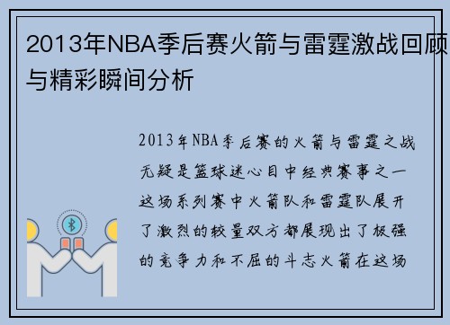 2013年NBA季后赛火箭与雷霆激战回顾与精彩瞬间分析