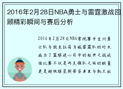 2016年2月28日NBA勇士与雷霆激战回顾精彩瞬间与赛后分析