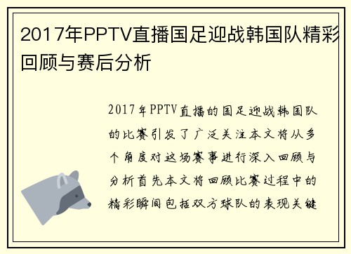 2017年PPTV直播国足迎战韩国队精彩回顾与赛后分析