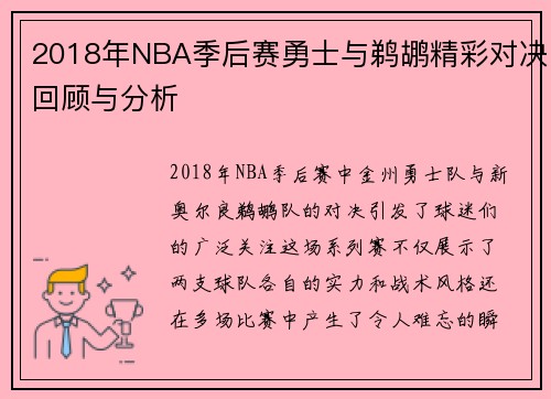 2018年NBA季后赛勇士与鹈鹕精彩对决回顾与分析