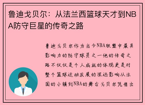 鲁迪戈贝尔：从法兰西篮球天才到NBA防守巨星的传奇之路
