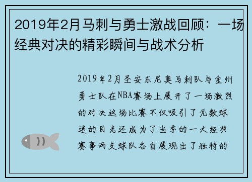 2019年2月马刺与勇士激战回顾：一场经典对决的精彩瞬间与战术分析