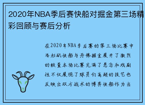 2020年NBA季后赛快船对掘金第三场精彩回顾与赛后分析