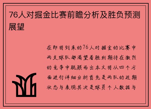 76人对掘金比赛前瞻分析及胜负预测展望