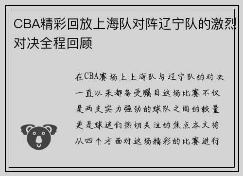 CBA精彩回放上海队对阵辽宁队的激烈对决全程回顾