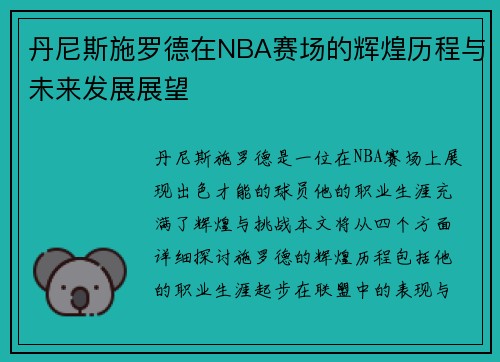 丹尼斯施罗德在NBA赛场的辉煌历程与未来发展展望
