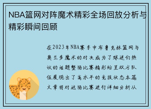 NBA篮网对阵魔术精彩全场回放分析与精彩瞬间回顾