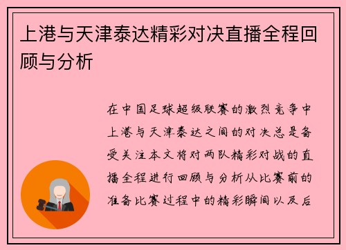 上港与天津泰达精彩对决直播全程回顾与分析