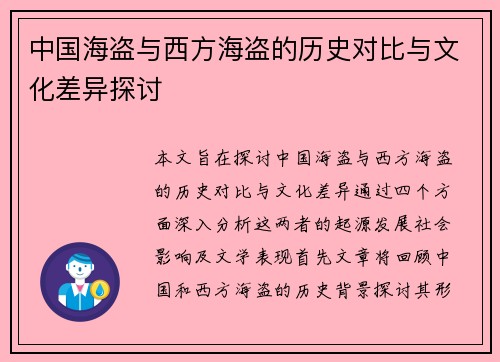 中国海盗与西方海盗的历史对比与文化差异探讨