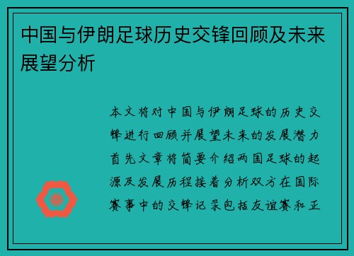中国与伊朗足球历史交锋回顾及未来展望分析
