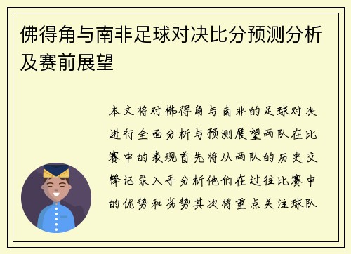 佛得角与南非足球对决比分预测分析及赛前展望