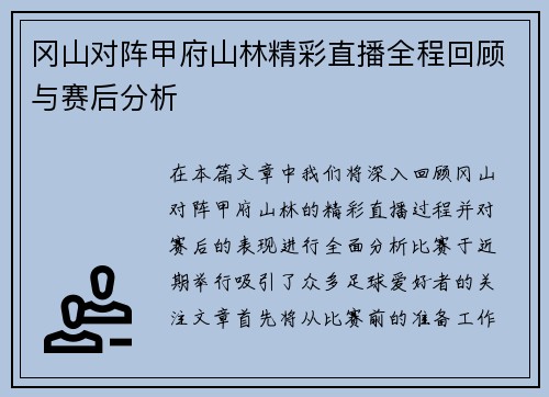 冈山对阵甲府山林精彩直播全程回顾与赛后分析