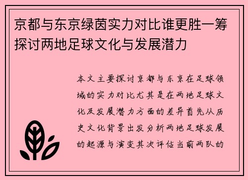 京都与东京绿茵实力对比谁更胜一筹探讨两地足球文化与发展潜力