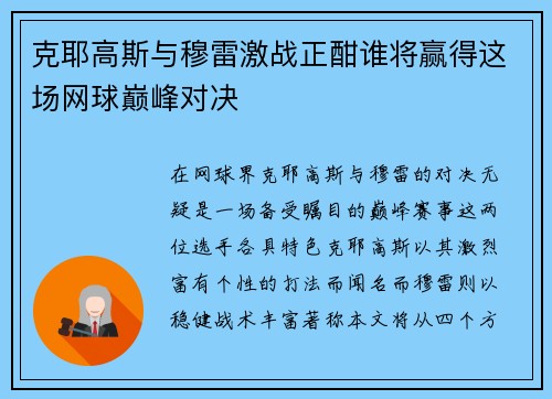 克耶高斯与穆雷激战正酣谁将赢得这场网球巅峰对决