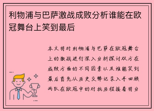 利物浦与巴萨激战成败分析谁能在欧冠舞台上笑到最后