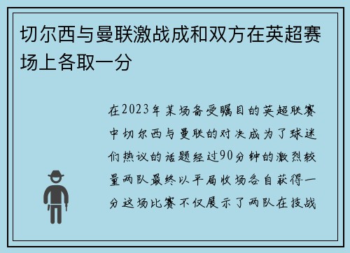 切尔西与曼联激战成和双方在英超赛场上各取一分