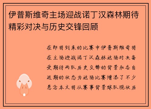 伊普斯维奇主场迎战诺丁汉森林期待精彩对决与历史交锋回顾