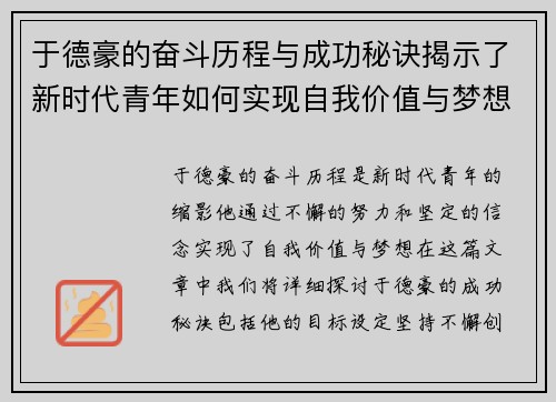 于德豪的奋斗历程与成功秘诀揭示了新时代青年如何实现自我价值与梦想