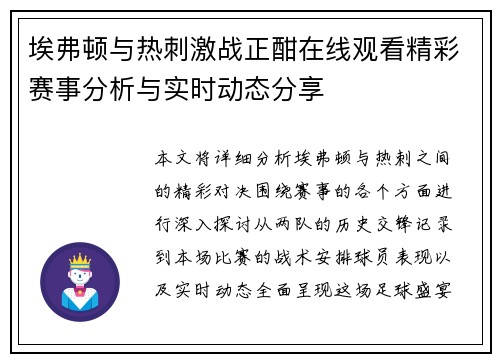 埃弗顿与热刺激战正酣在线观看精彩赛事分析与实时动态分享